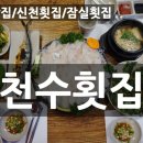 천수횟집 - 보령시 해수욕장4길 34 | 천수횟집
