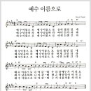 432. 예수 이름으로(예수 이름으로 승리를 얻었네)[찬양*악보*가사] 이미지