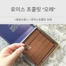 오레 - 수원시 영통구 광교호수공원로 277 | [제품 리뷰] 로이스 초콜릿 오레 솔직 후기 : 보관법부터 칼로리까지 총정리