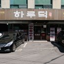 성윤횟집 | 구리 가성비 맛집, 맛도리 오리고기가 있는 하루덕