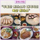 [돈까스 맛집] &#34;두툼한 돈까스가 매력적인 복산 돈까스 &#34;
