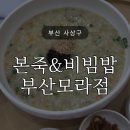 본죽모라점 이미지