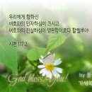 우리에게 향하신 여호와의 인자하심이(117:2) 성구 한 절 /너는 별이다/나태주 감성시 이미지