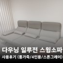 서구-02-59 | [내돈내산] 다우닝(Dauning) 일루젼 4인용 모듈형 스윙 소파 추천 / 후기