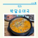 박달순대국 | 원주 개운동 얼큰순대국이 맛있는 박달순대국