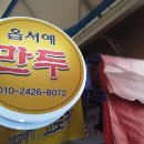 옵서예만두