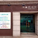 남문한의원 이미지