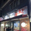 왕십리할매곱창 | [신내동] 왕십리할매곱창 - 내돈내산 중랑구청 야곱의 축복이 내리는 곱창집 솔직후기