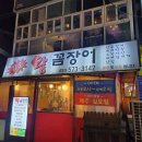 참숯왕꼼장어 이미지