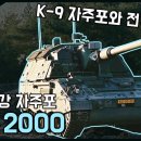 세계 최강 자주포 "PzH 2000" / K-9 자주포와 전격비교! [지식스토리] 이미지