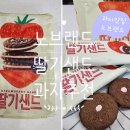 가성비과자 노브랜드 딸기샌드 내돈내산 후기 맛 가격 칼로리