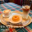 커피너드 | 동탄 방교동 라떼맛집 커피너드·맛있는 도너츠와 따뜻한 겨울감성카페 추천