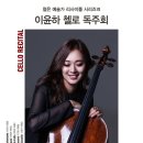 리사이틀 시리즈 - 이윤하 첼로 리사이틀 이미지