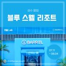 [팝업 후기] Barrel 배럴 &lt;블루스웰 리조트&gt; 성수 팝업스토어 + 현장예약