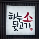 하누소뒷고기범일점 이미지