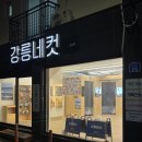굴다리시장 입구 | 강릉 중앙시장 포장 맛집 대게특별시 누룽지오징어순대 먹거리 추천(feat. 가성비 이화국수)