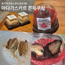 통큰청진동 | 프랑스루브르바게트 마다가스카르쫀득쿠키 생딸기초코쫀득볼 내돈내산 후기