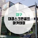 대경스크린골프아카데미 이미지