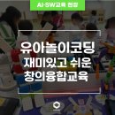 유아놀이코딩, 놀이를 통해 배우는 재미있고 쉬운 창의융합교육 현장