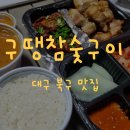 최고의맛집 구땡참숯구이 이미지