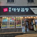 문현대성곱창 이미지