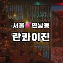 란콰이진 | 연남동 데이트 란콰이진 홍콩감성 술집 내돈내산 솔직후기