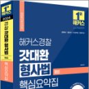 2024 해커스경찰 갓대환 형사법 핵심요약집 : 형법,김대환,해커스경찰 이미지