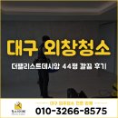 44 | 대구 외창청소 전문업체 더팰리스트데시앙 44평 입주청소깔끔 후기