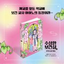 [책읽는곰] 폐교를 앞둔 초등학교에 수상한 보건 교사가 왔다! 《수상한 보건실 3- 지키고 싶은 마음》 이미지