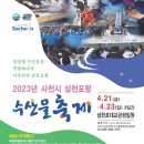 [올마이스] 사천 삼천포항 수산물축제 이미지