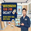 미송농장 | 🏠셀프인테리어 자재 구매 어디서? 온라인 최저가 찾는 완벽 가이드