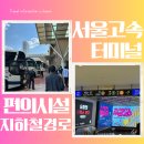 서울고속버스터미널 시간표 예매 물품보관함 주차장 지하철 3호선 7호선 9호선 빨리 환승