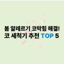 2025년 봄 알레르기 코막힘, 코세척기로 시원하게! 효과 좋은 제품 TOP 5