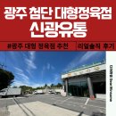 광주 첨단 대형 정육점 신광유통 수입산 고기 구매 솔직 후기