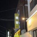 예향석갈비 | 대전 봉산동 생삼겹살 맛집 ‘예향’