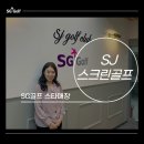 SJ스크린골프 이미지