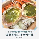 강운양만셀프직판장식당 | 울산 대게 맛집 중구 킹크랩 대게직판장 초장집 울산게싸노 더프리미엄