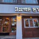 남한산성입구역 2번출구 | 삼백돈 돈가츠 메뉴 가격 추천메뉴 남한산성입구역 맛집 돈가스 맛있는 곳