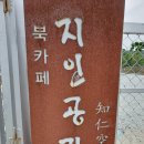 평촌천 | 북카페 지인공간과 하동정씨고가 &amp; 오담고택 - 개평한옥마을의 꼭 가봐야할 명소들