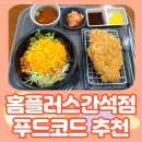 키무카츠테이 | 인천 간석 홈플러스 푸드코트 식당 메뉴 추천