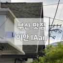 이안 해운대 | [부산 맛집] 해운대 신상 파인다이닝 레스토랑 '이안 IAan' 디너 코스요리 후기