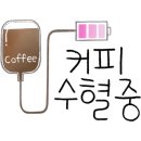커피가땡긴다