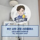 괴정스타클래스아파트 | [부산 탄성코트] 사하구 괴정 스타클래스 베란다·세탁실 정밀 보수 시공