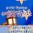 공증인가서일합동법률사무소