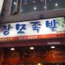 장모족발 - 중구 우현로35번길 26 | 장모족발