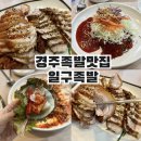 [경주족발맛집] 경주 일구족발 _ 족발 보쌈 스페셜 세트 후기