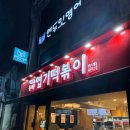 틈새닭발 | 서울 흑석 동대문엽기떡볶이 흑석점 국물닭발세트 내돈내산 후기 | 엽떡 어플 방문포장, 맵기