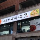 UR(파주시)-[책향기로]-하-12 | 교하 맛집 절대 후회 안하는 곳!!!! '배금화 낙지&amp;파전'