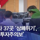 상장사 37곳 감사의견 '비적정' 받아 상장폐지 위기에 몰려 이미지