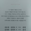 김성만 동기생(보병)의 차녀 결혼식 안내[4.28(토) 낮 12시, 세종시 도원성당] 이미지